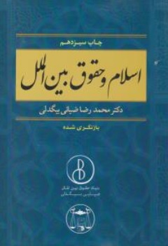 کتاب اسلام و حقوق بین الملل اثر محمد رضا ضیائی بیگدلی نشر 