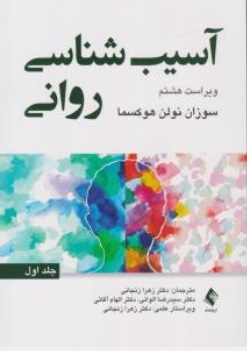 کتاب آسیب شناسی روانی ( جلد اول ) : ویراست هشتم اثر سوزان نولن هوکسما ترجمه  زهرا زنجانی نشر ارجمند