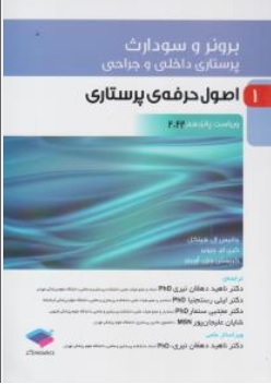 کتاب برونر سودارث پرستاری داخلی و جراحی ( 1 ) : اصول حرفه ای پرستاری ویراست پانزدهم ( 2022 ) اثر جانیس ال هینکل ترجمه دکتر ناهید دهقان نیری