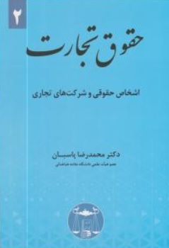 کتاب حقوق تجارت (2) : اشخاص حقوقی و شرکت های تجاری اثر محمد رضا پاسبان ناشر کتابخانه گنج دانش