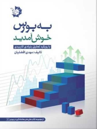 کتاب به بورس خوش آمدید (با رویکرد تحلیل بنیادی کاربردی) اثر مهدی افضلیان