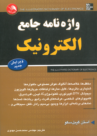 واژه نامه جامع الکترونیک اثر استن گیبل سکو ترجمه مهدوی