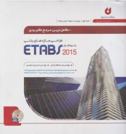 کتاب کاملترین مرجع کاربردی طراحی سازه های بتنی با نرم افزار ( etabs 2015 ) جلد اول اثر  مهندس رضا سلطان آبادی نشر نگارنده دانش