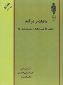 کتاب مالیات بر در آمد ( جلد اول ) :  راهنمایی بکارگیری استاندارد های حسابداری شماره 35 اثر حسن همتی ناشر آوا قلم