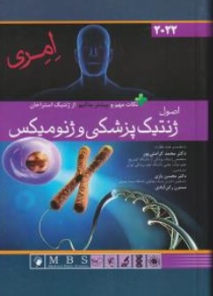 کتاب اصول ژنتیک پزشکی و ژنومیکس ( 2022 ) اثر امری ترجمه محمد کرامتی پور  نشر اندیشه رفیع