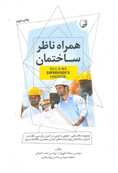 همراه ناظر ساختمان: مجموعه نکات فنی، حقوقی و ایمنی در کنترل، بازرسی، نظارت و اجرای ساختمان ویژه رشته های عمران، معماری، مکانیک و برق اثر الهی فر