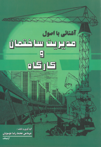 آشنایی با اصول مدیریت ساختمان و کارگاه ویرایش سوم اثر موسویان