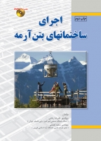 کتاب اجرای ساختمانهای بتن‌ آرمه(همراه با DVD) اثر پروفسور علیرضا رهایی ناشر فدک ایساتیس