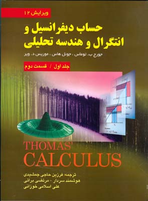حساب دیفرانسیل و انتگرال و هندسه تحلیلی ویرایش دوازدهم جلد اول(قسمت دوم) اثر جورج توماس ترجمه حاجی جمشیدی