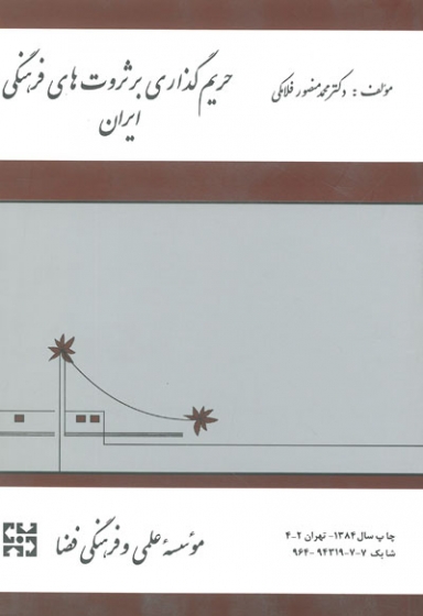 حریم گذاری بر ثروت های فرهنگی