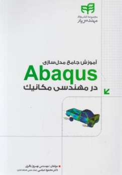 آموزش جامع مدل سازی Abaqus در مهندسی مکانیک اثر بهروز باقری