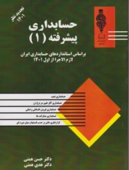 کتاب حسابداری پیشرفته (1) تجدید نظر 1401 اثر حسن همتی نشر آوا قلم