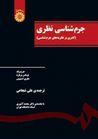 جرم شناسی نظری (کد : 504) اثر جرج ولد ترجمه شجاعی