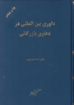 داوری بین المللی در دعاوی بازرگانی اثر دکتر احمد امیرمعزی