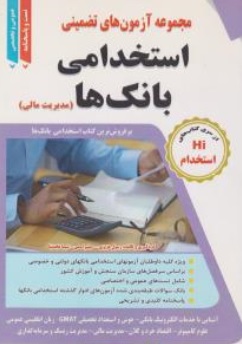 کتاب مجموعه آزمون های تضمینی استخدامی بانک ها (مدیریت مالی) اثر رسول عزیزی نشر طلیعه پویش