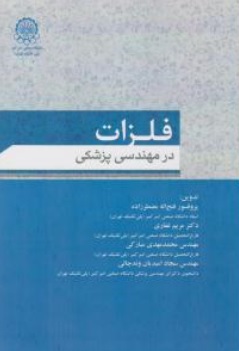 کتاب فلزات در مهندسی پزشکی اثر فتح اله مضطرزاده مریم غفاری ناشر دانشگاه صنعتی امیرکبیر