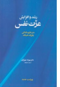 کتاب رشد و افزایش عزت نفس اثر ماتیو مک کی - پاتریک فنینگ ترجمه مهرناز شهر آرای نشر آسیم