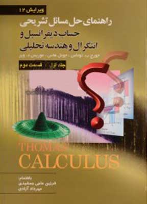 راهنمای حل مسائل تشریحی حساب دیفرانسیل و انتگرال و هندسه تحلیلی جلد اول (قسمت دوم) اثر جورج توماس ترجمه حاجی جمشیدی