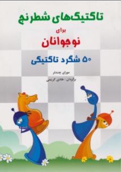 کتاب تاکتیک های شطرنج برای نوجوانان (50 شگرد تاکتیکی) اثر مورای چندلر ترجمه هادی کریمی 