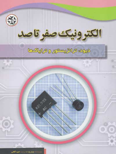 الکترونیک صفر تا صد: دیود، ترانزیستور و ترایاک ها اثر چارلز پلت ترجمه امید آقائی