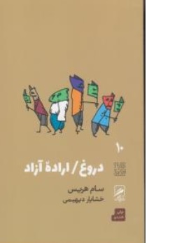 کتاب دروغ اراده آزاد اثر سام هریس ترجمه خشایار دیهیمی نشر گمان