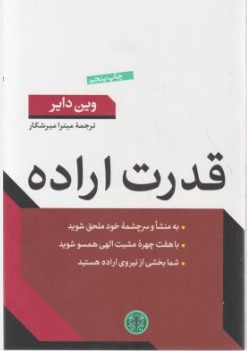 قدرت اراده اثر وین دایر ترجمه میترا میرشکار