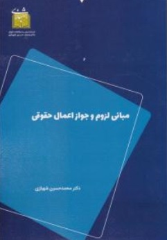 مبانی لزوم و جواز اعمال حقوقی اثر محمد حسین شهبازی