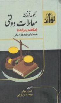 کتاب مجموعه قوانین معاملات دولتی ( مناقصه و مزایده ) به همراه آیین نامه اجرایی اثر حسین رسولی نشر هزاررنگ