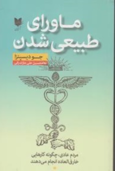 کتاب ماورای طبیعی شدن (مردم عادی چگونه کارهایی خارق العاده انجام می دهند) اثر جو دیسپنزا ترجمه غلامحسین علی مازندرانی نشر آرایان