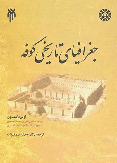 جغرافیای تاریخی کوفه اثر لوئی ماسینیون ترجمه عبدالرحیم قنوات