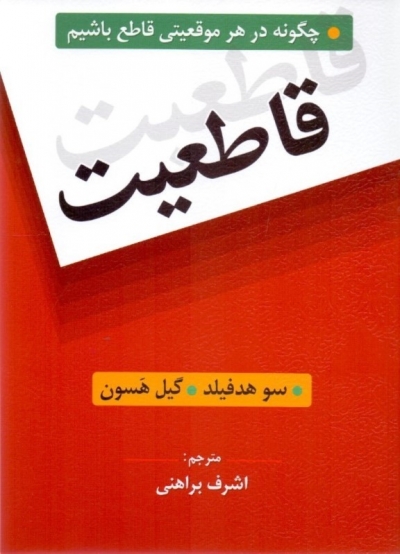 کتاب قاطعیت (چگونه در هر موقعیتی قاطع باشیم) اثر سو هدفیلد ترجمه اشرف براهنی