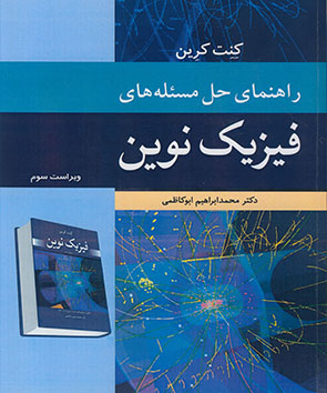 کتاب راهنمای حل مسئله های فیزیک نوین اثر کنت کرین، مترجم دکتر محمدابراهیم ابوکاظمی، ناشر نوپردازان