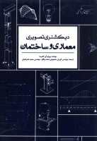 دیکشنری تصویری معماری و ساختمان