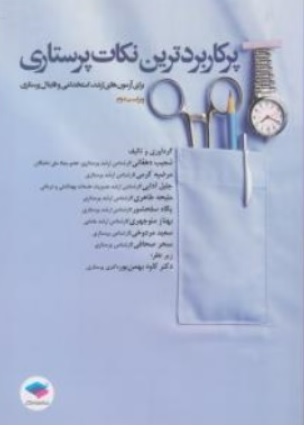 کتاب پرکاربرد ترین نکات پرستاری ( برای آزمون های ارشد استخدامی  و فاینال پرستاری ) اثر شعیب دهقان نشر جامعه نگر