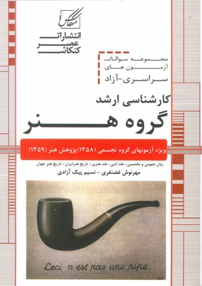 مجموعه سوالات آزمون های سراسری -آزاد کارشناسی ارشد گروه هنر (142)