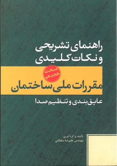 راهنمای تشریحی و نکات کلیدی مبحث هجدهم مقررات ملی ساختمان (عایق بندی و تنظیم صدا)