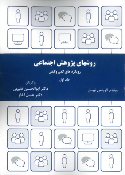 کتاب روشهای پژوهش اجتماعی (رویکردهای کمی و کیفی) ؛ (جلد اول) اثر ویلیام لاورنس نیومن ترجمه ابوالحسن فقیهی