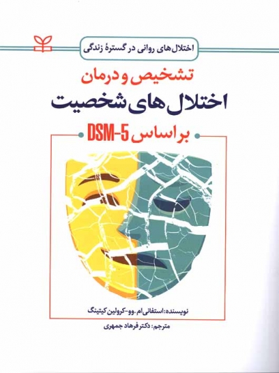 اختلال های روانی در گسترده زندگی : تشخیص و درمان اختلال های شخصیت (براساس DSM-5) اثر استفانی ام . وو ترجمه دکتر فرهاد جمهری