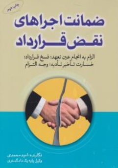 کتاب ضمانت اجراهای نقض قرارداد اثر امید محمدی