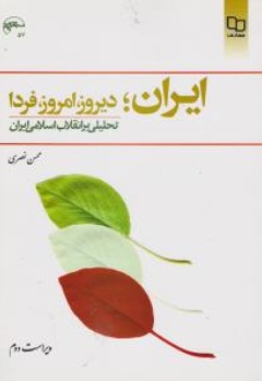 ایران : دیروز،امروز،فردا (تحلیلی بر انقلاب اسلامی ایران) اثر محسن نصری