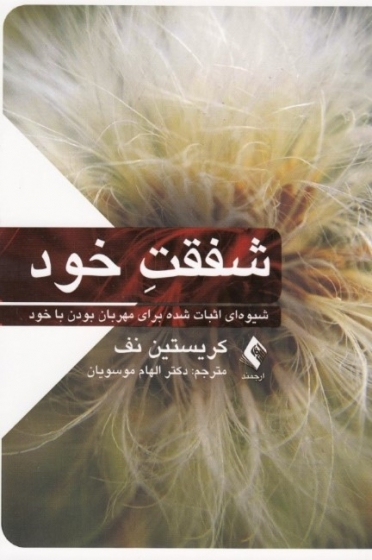 کتاب شفقت خود (شیوه ای اثبات شده برای مهربان بودن با خود) اثر کریستین نف ترجمه الهام موسویان