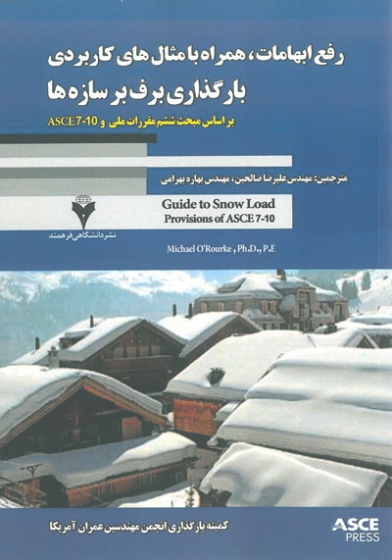 رفع ابهامات، همراه با مثال های کاربردی بارگذاری برف بر سازه ها: براساس مبحث ششم مقررات ملی ساختمان ترجمه علیرضا صالحین