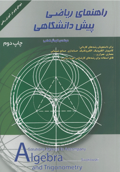 راهنمای ریاضی پیش دانشگاهی : چاپ دوم (شیوه ای نوین در آموزش ریاضی)