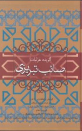 کتاب گزیده غزلیات صائب تبریزی اثر صائب تبریزی ترجمه عزیزالله علیزاده نشر فردوس