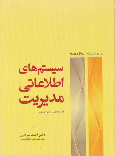 کتاب سیستم های اطلاعاتی مدیریت ویراست دوازدهم اثر کنت سی لاودن ترجمه احمد سرداری ناشر دانش بنیاد