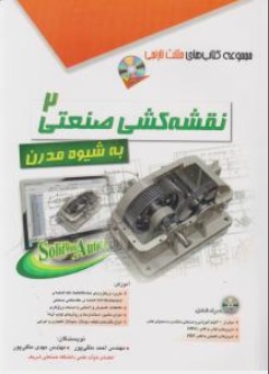 کتاب نقشه کشی صنعتی ( 2 ) به شیوه مدرن اثر احمد متقی پور نشر آفرنگ