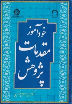 خود آموز مقدمات پژوهش (کد : 1739) اثر حسن اسلام پور کریمی