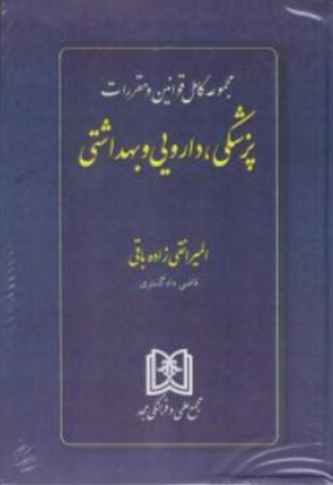 کتاب مجموعه کامل قوانین و مقررات پزشکی دارویی و بهداشتی اثر المیرا نقی زاده باقی ناشر مجمع علمی و فرهنگی مجد