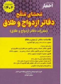 کتاب محشای دفاتر ازدواج و طلاق ( مقررات دفاتر ازدواج و طلاق ) اثر سیاوش هوشیار نشر دادبازار