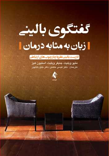 کتاب گفتگوی بالینی (زبان به مثابه درمان) ؛ (کاربست بالینی نظریه چارچوب‌های ارتباطی) اثر متیو ویلیت ترجمه عیسی حکمتی